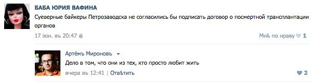 БАБА ЮРИЯ ВАФИНА Суеверные байкеры Петрозаводска не согласились бы подписать договор о посмертной трансплантации органов 17 20:47 Мнь по нраву 1 Артёмъ Мироновъ Дело в том, что они из тех, кто просто 
