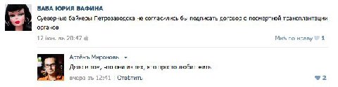 БАБА ЮРИЯ ВАФИНА Суеверные байкеры Петрозаводска не согласились бы подписать договор о посмертной трансплантации органов 17 20:47 Мнь по нраву 1 Артёмъ Мироновъ Дело в том, что они из тех, кто просто 