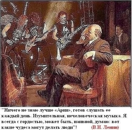 7 "Ничего He знаю лучше «Арии», готов слушать каждый день. Изумительная, нечеловеческая музыка. Я всегда с гордостью, может быть, наивной, думаю: вот какие чудеса могут делать люди“! Леннн)