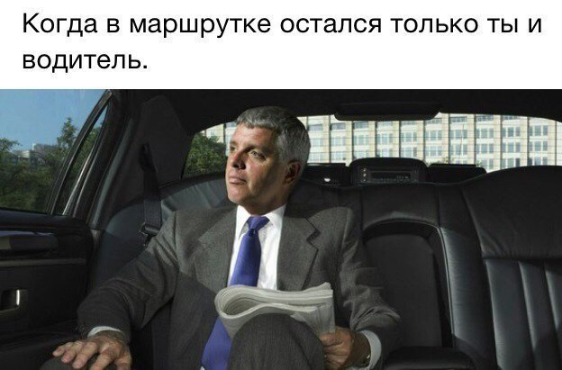 Когда в маршрутке остался только ты и водитель. 4