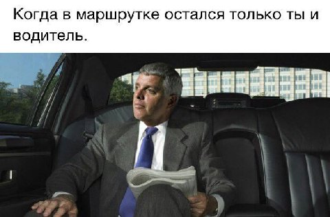 Когда в маршрутке остался только ты и водитель. 4