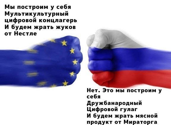 Мы построим у себя Мультикультурный цифровой концлагерь И будем жрать жуков от Нестле Нет. Это мы построим у себя Дружбанародный Цифровой гулаг И будем жрать мясной продукт от Мираторга