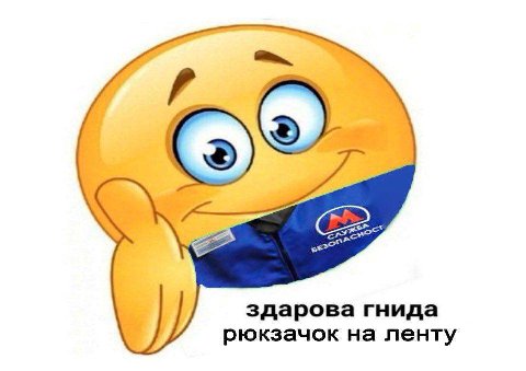 здарова гнида рюкзачок на ленту