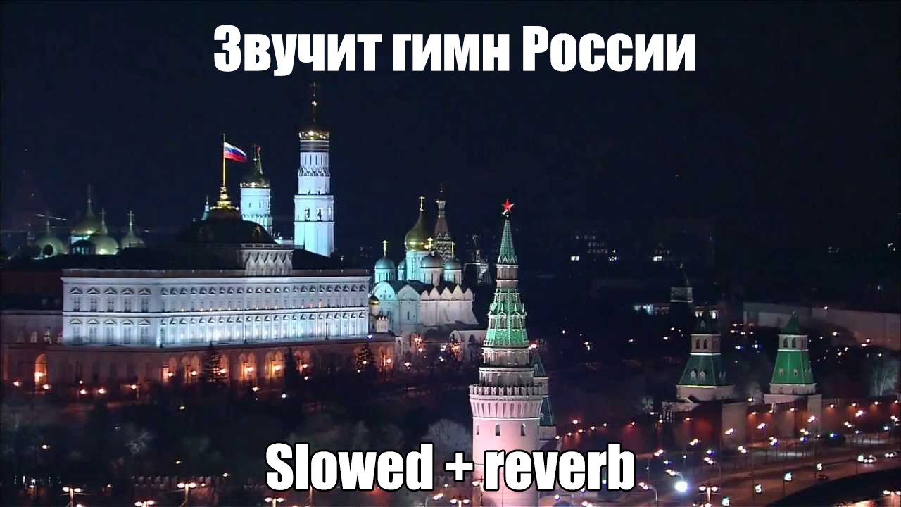 Звучит гимн России у Slowed mae aye