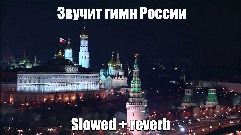 Звучит гимн России у Slowed mae aye