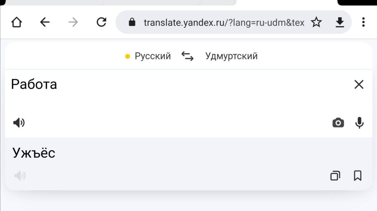 translate.yandex.ru/?lang=ru-udm&tex Русский Удмуртский Работа 4) о Ужъёс