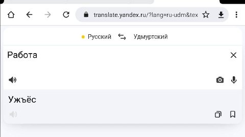 translate.yandex.ru/?lang=ru-udm&tex Русский Удмуртский Работа 4) о Ужъёс