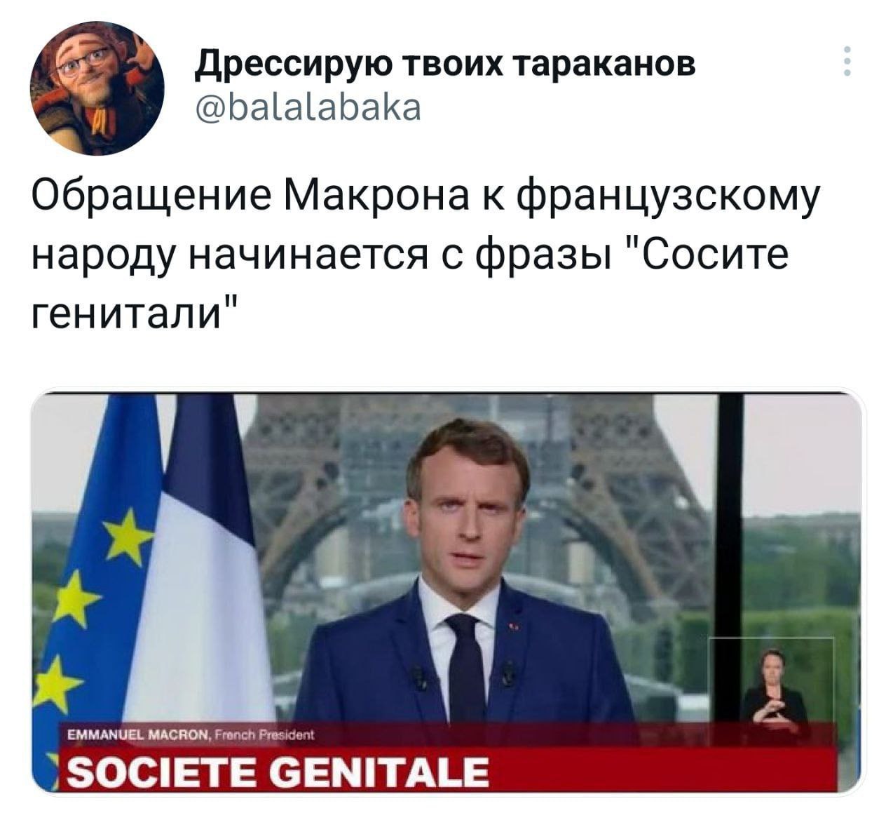 Дрессирую твоих тараканов @balalabaka Обращение Макрона к французскому народу начинается с фразы "Сосите генитали" у EMMANUEL MACRON, Fronch Preside: ain SOCIETE GENITALE
