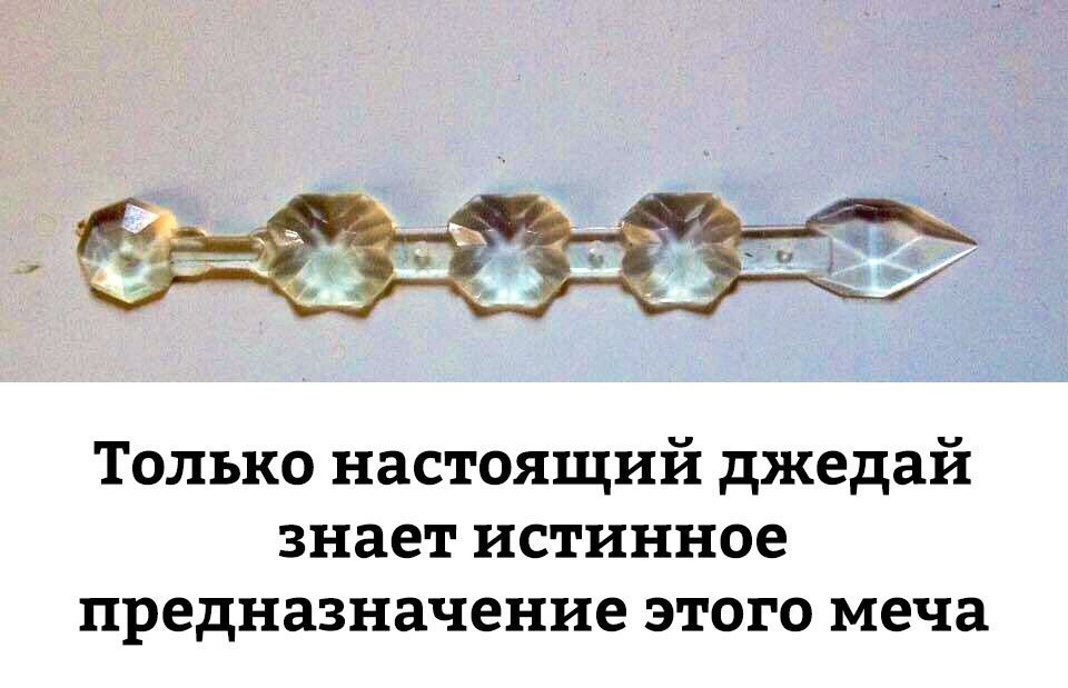 Только настоящий джедаи знает истинное предназначение этого меча