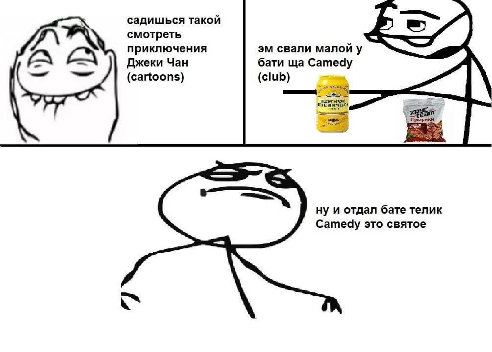 садишься такой смотреть приключения свали малой у Джеки Чан бати Сатеау (cartoons) (club) 3 рикм ну и отдал бате телик Camedy это святое