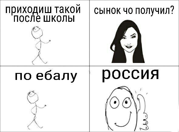приходиш такой сынок получил? после школы по ебалу РОССИЯ