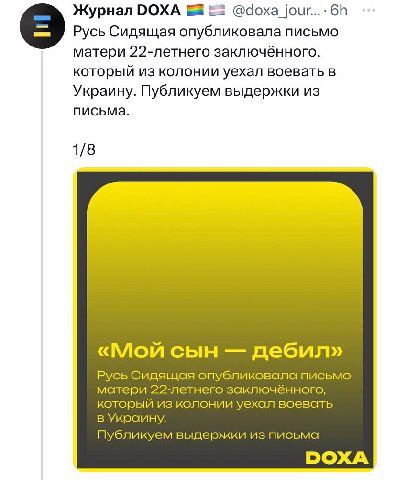 Журнал DOXA @doxa_jour...- Русь Сидящая опубликовала письмо матери 22-летнего заключённого, который из колонии уехал воевать в Украину. Публикуем выдержки из письма. 1/8 «Мой сын дебил» Русь Сидящая о
