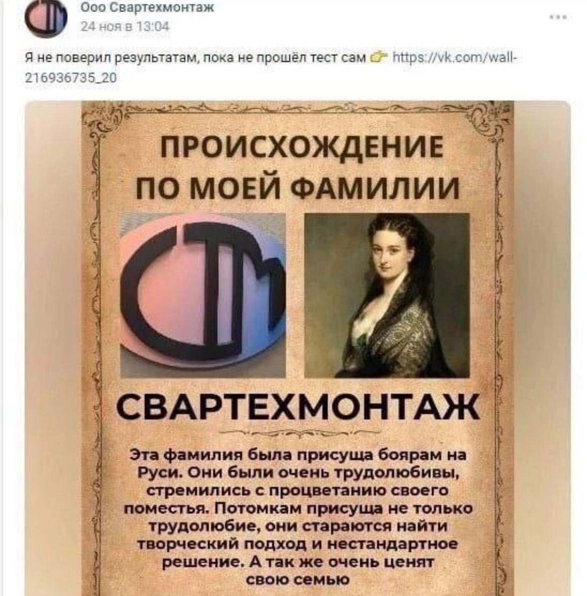 Ооо Свартехмонтаж Я не поверил результатам, пока не прошёл тест сам https://vk.com/wall- ПРОИСХОЖДЕНИЕ 7 ПО МОЕИ ФАМИЛИИ СВАРТЕХМ ОНТАЖ i Эта фамилия была присуща боярам Pycn. Они были очень трудолюби