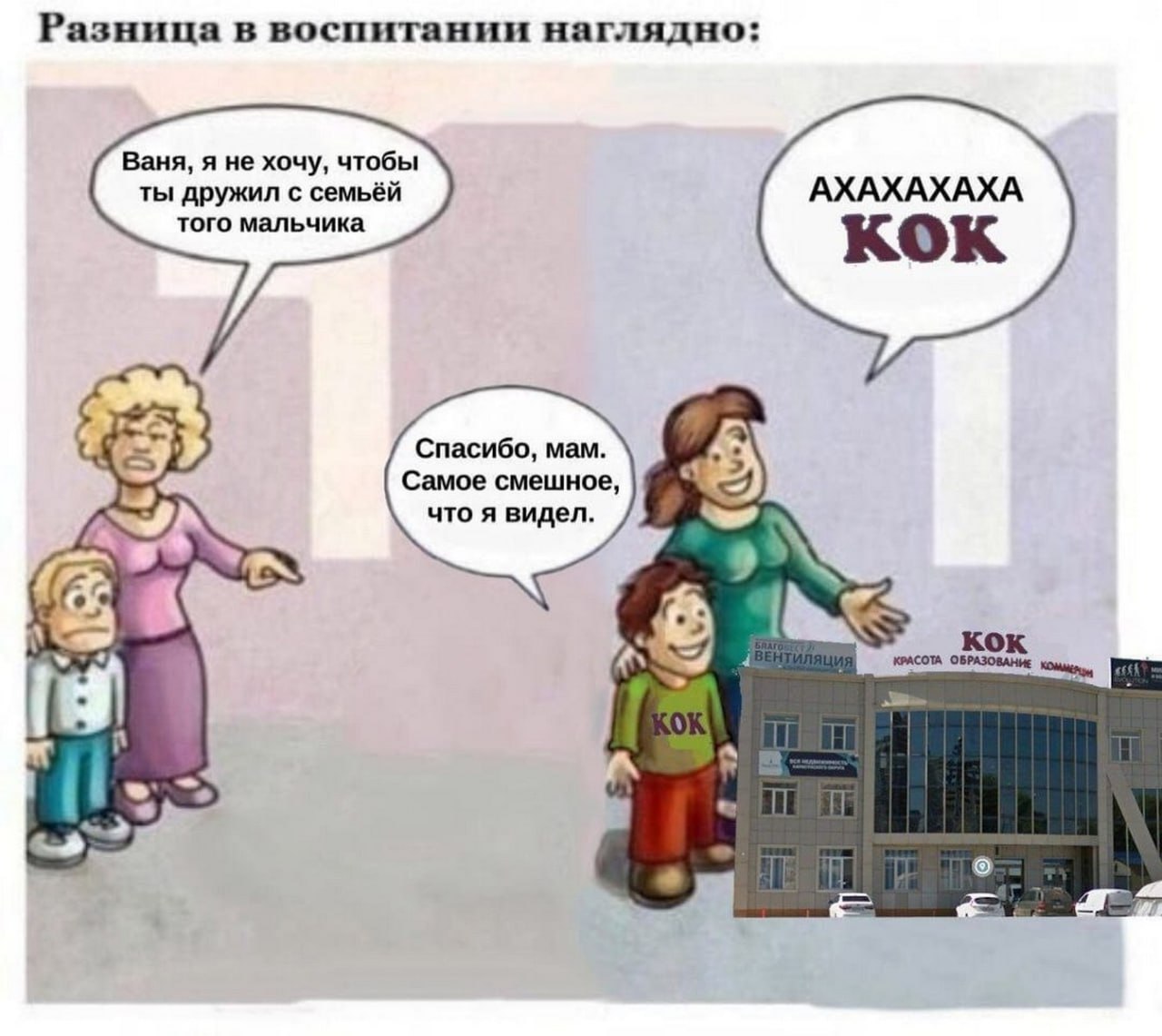 Разница в воспитании наглядно; Ваня, я не хочу, чтобы ты дружил с семьёй АХАХАХАХА того мальчика кок A Спасибо, мам. Самое смешное, что я видел. is 4 и КРАСОТА ОБРАЗОВАНИЕ 1 у