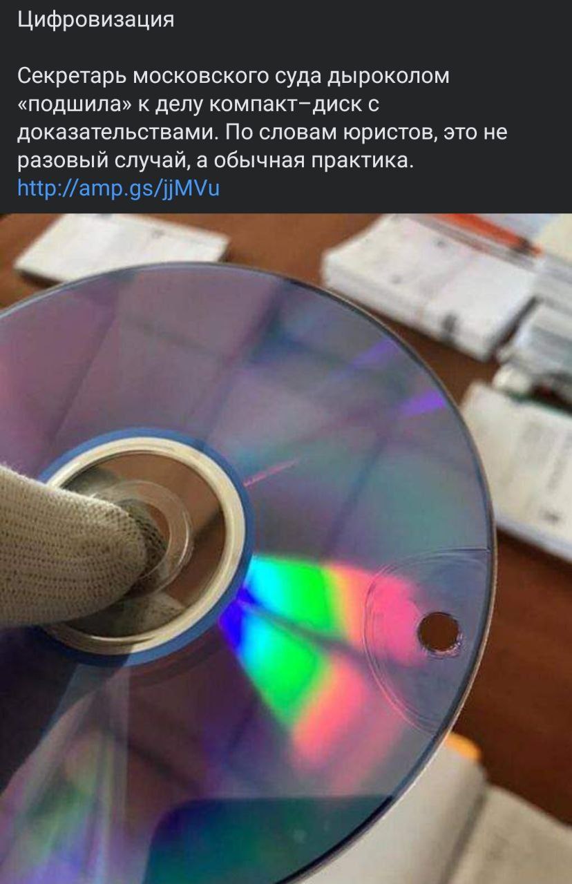 Цифровизация Секретарь московского суда дыроколом «подшила» к делу компакт-диск с доказательствами. По словам юристов, это не разовый случай, а обычная практика. http://amp.gs/jjMVu