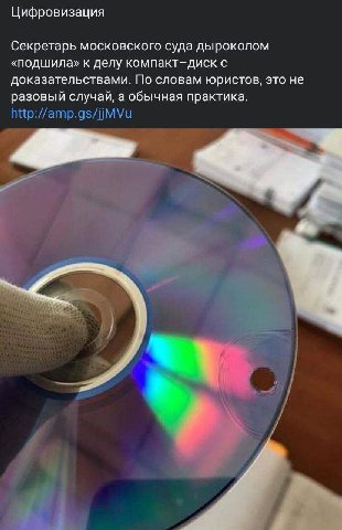 Цифровизация Секретарь московского суда дыроколом «подшила» к делу компакт-диск с доказательствами. По словам юристов, это не разовый случай, а обычная практика. http://amp.gs/jjMVu