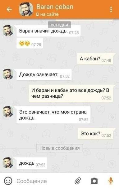 Вагап соБап на сайте Баран значит дождь. 07.28 А кабан? 3 Дождь означает. И баран и кабан это все дождь? В чем разница? 07-52 Это означает, что моя страна дождь. 07:52 Это как? Новые сообщения Сообщен