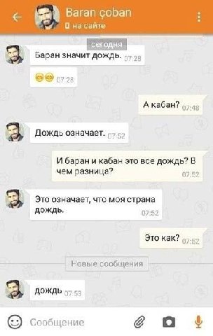 Вагап соБап на сайте Баран значит дождь. 07.28 А кабан? 3 Дождь означает. И баран и кабан это все дождь? В чем разница? 07-52 Это означает, что моя страна дождь. 07:52 Это как? Новые сообщения Сообщен