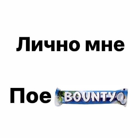Лично мне Пое