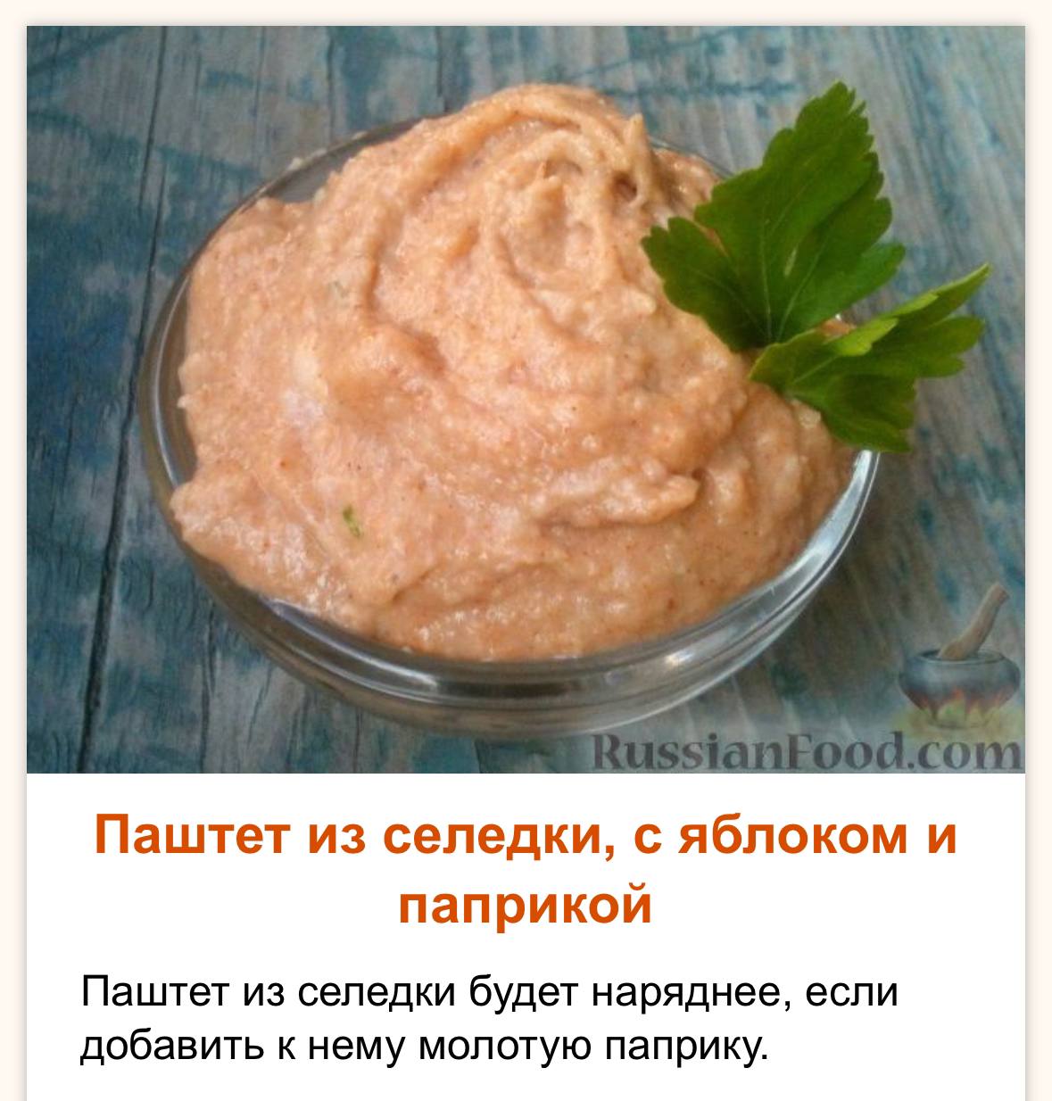 Паштет из селедки, с яблоком и паприкой Паштет из селедки будет наряднее, если добавить к нему молотую паприку.