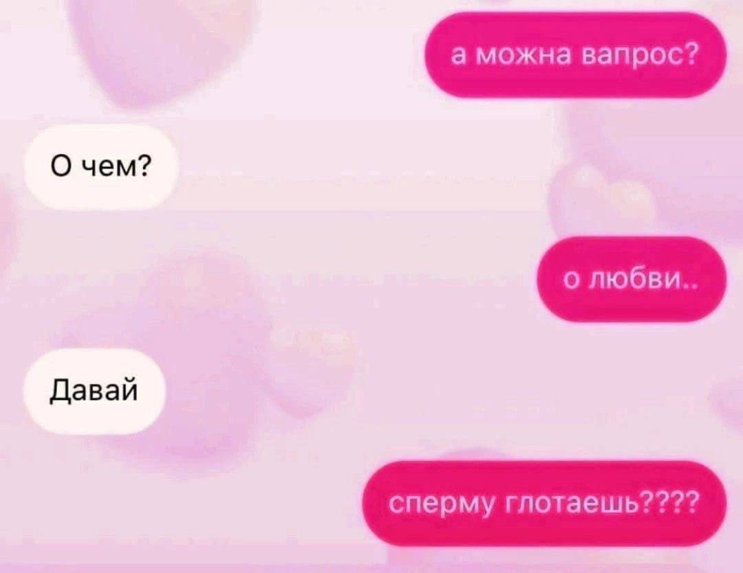 а можна вапрос? О чем? о любви. Давай сперму глотаешь????