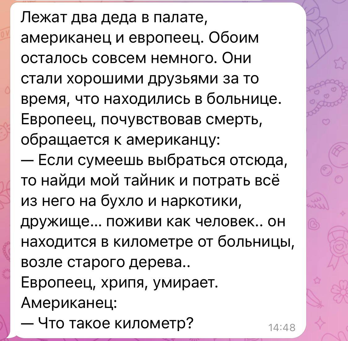 Лежат два деда в палате, американец и европеец. Обоим осталось совсем немного. Они стали хорошими друзьями за то время, что находились в больнице. Европеец, почувствовав смерть, обращается к американц