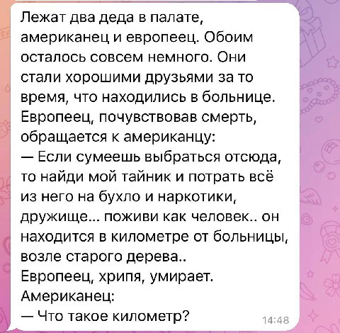 Лежат два деда в палате, американец и европеец. Обоим осталось совсем немного. Они стали хорошими друзьями за то время, что находились в больнице. Европеец, почувствовав смерть, обращается к американц