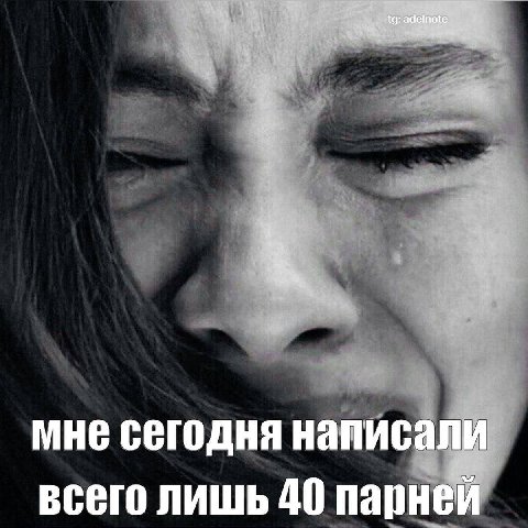 мне сегодня написали всего лишь 40 парней
