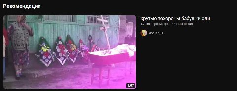 Рекомендации крутые похороны бабушки оли 1,7 млн просмотров 4 года назад dodlk 9 4 4 a