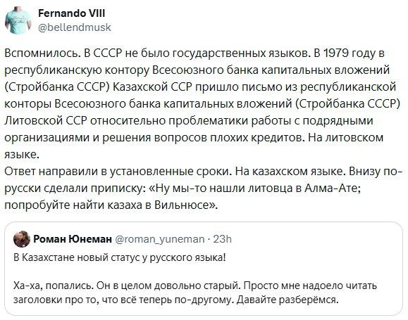 VIII У @bellendmusk Вспомнилось. В CCCP не было государственных языков. В 1979 году в республиканскую контору Всесоюзного банка капитальных вложений (Стройбанка СССР) Казахской ССР пришло письмо из ре