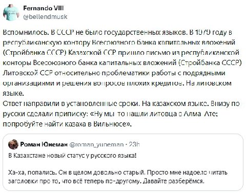 VIII У @bellendmusk Вспомнилось. В CCCP не было государственных языков. В 1979 году в республиканскую контору Всесоюзного банка капитальных вложений (Стройбанка СССР) Казахской ССР пришло письмо из ре