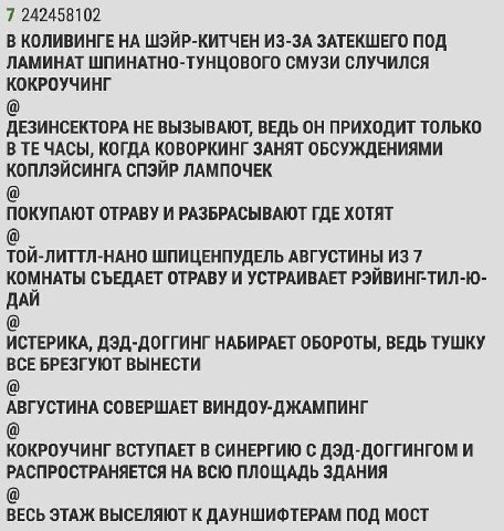 7 242458102 В КОЛИВИНГЕ НА ШЭЙР-КИТЧЕН ИЗ-ЗА ЗАТЕКШЕГО ПОД ЛАМИНАТ ШПИНАТНО-ТУНЦОВОГО СМУЗИ СЛУЧИЛСЯ КОКРОУЧИНГ ДЕЗИНСЕКТОРА НЕ ВЫЗЫВАЮТ, ВЕДЬ ОН ПРИХОДИТ ТОЛЬКО В ЧАСЫ, КОГДА КОВОРКИНГ ЗАНЯТ ОБСУЖДЕН