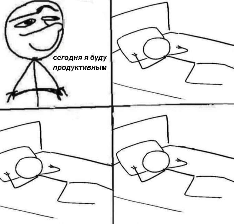 сегодня я буду родуктивным