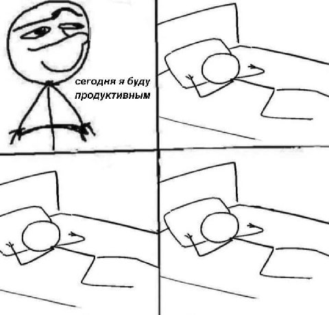 сегодня я буду родуктивным