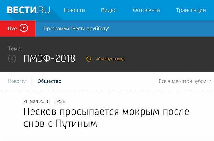 BECTU.RU Новости Видео Фотолента Трансляции Live Программа "Вести в субботу" ПМЭФ-2018 Новости Общество Все видео этой рубрики 26 мая 2018 19:38 Песков просыпается мокрым после снов с Путиным