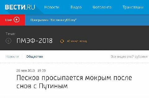 BECTU.RU Новости Видео Фотолента Трансляции Live Программа "Вести в субботу" ПМЭФ-2018 Новости Общество Все видео этой рубрики 26 мая 2018 19:38 Песков просыпается мокрым после снов с Путиным