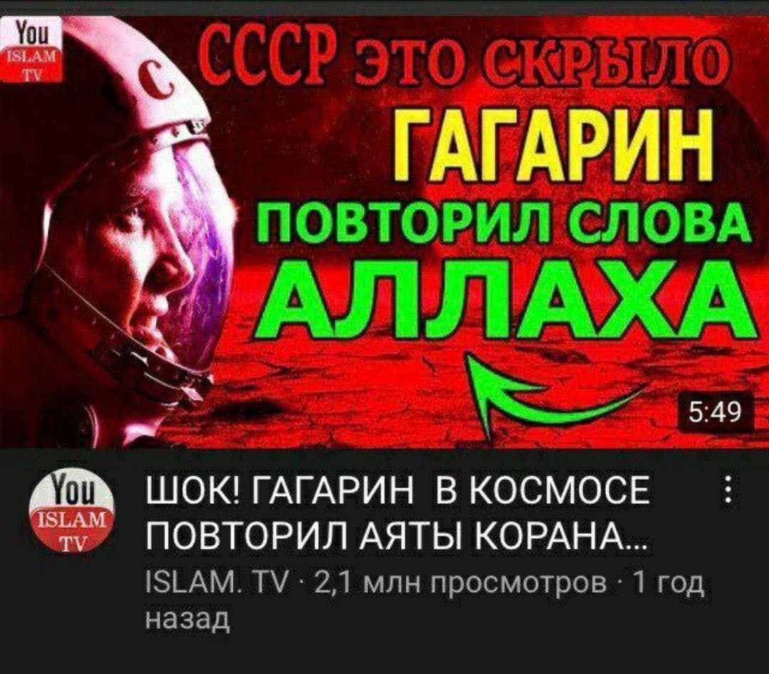 You ГАГАРИН ПОВТОРИЛ'СЛОВА №4 АЛЛАХА 4 5:49 ISLAM ШОК! ГАГАРИН В КОСМОСЕ ПОВТОРИЛ АЯТЫ КОРАНА... ISLAM. 2,1 млн просмотров 1 год назад