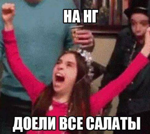 НА ДОЕЛИ ВСЕ САЛАТЫ