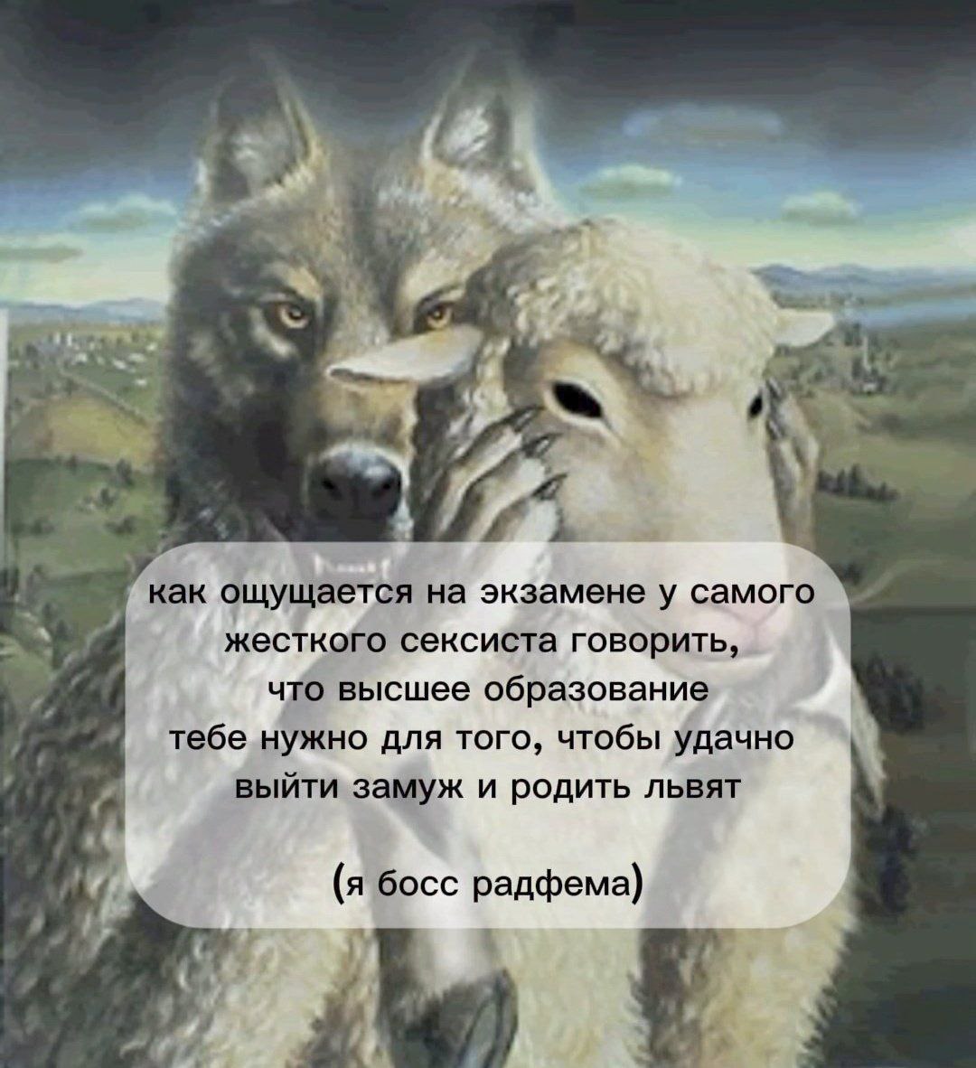 как ощущается на экзамене у самого жесткого сексиста говорить, что высшее образование тебе нужно для того, чтобы удачно выйти замуж и родить львят (я босс радфема)