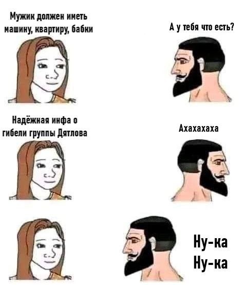 Мужик должен иметь А утебя что есть? машину, квартиру, бабки 4 Надёжная инфа о Ахахахаха гибели Дятлова Ну-ка Ну-ка