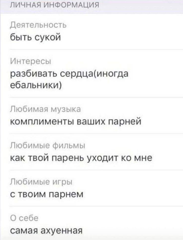 ЛИЧНАЯ ИНФОРМАЦИЯ Деятельность быть сукой Интересы разбивать сердца(иногда ебальники) Любимая музыка комплименты ваших парней Любимые фильмы как твой парень уходит мне Любимые игры с твоим парнем О се