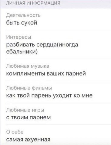 ЛИЧНАЯ ИНФОРМАЦИЯ Деятельность быть сукой Интересы разбивать сердца(иногда ебальники) Любимая музыка комплименты ваших парней Любимые фильмы как твой парень уходит мне Любимые игры с твоим парнем О се