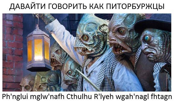 ДАВАЙТИ ГОВОРИТЬ КАК ПИТОРБУРЖЦЫ Ph'nglui Cthulhu R'lyeh wgah'nagl fhtagn
