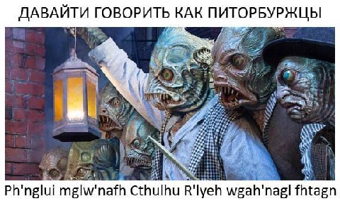 ДАВАЙТИ ГОВОРИТЬ КАК ПИТОРБУРЖЦЫ Ph'nglui Cthulhu R'lyeh wgah'nagl fhtagn