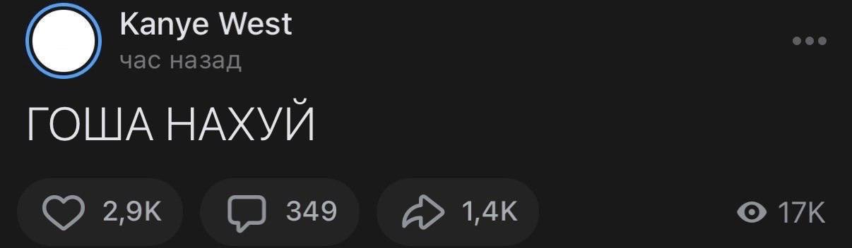 Kanye West час назад ГОША НАХУЙ 349