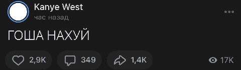 Kanye West час назад ГОША НАХУЙ 349