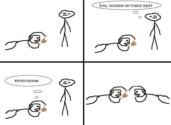 Бля, чюваки он говно жрет о