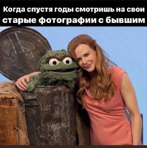 Когда спустя годы смотришь на свои старые фотографии с бывшим