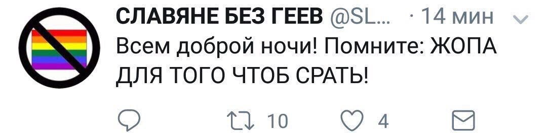 СЛАВЯНЕ БЕЗ ГЕЕВ 14 мин Всем доброй ночи! Помните: ЖОПА ДЛЯ ТОГО ЧТОБ СРАТЬ! TO MY