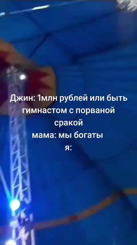 Джин: 1m. ублей или быть с порваной г астом с порваной ма: мы богаты мама: мы богаты
